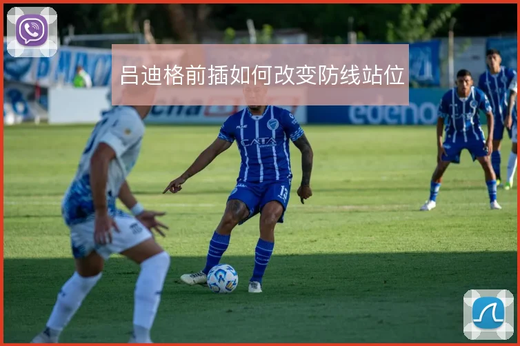 吕迪格前插如何改变防线站位