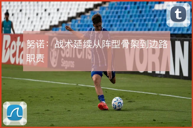 努诺：战术延续从阵型骨架到边路职责