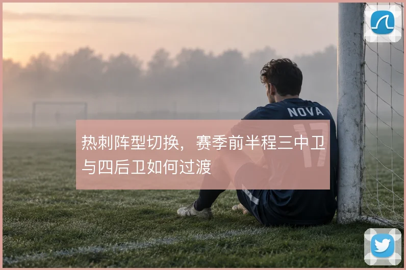 热刺阵型切换，赛季前半程三中卫与四后卫如何过渡