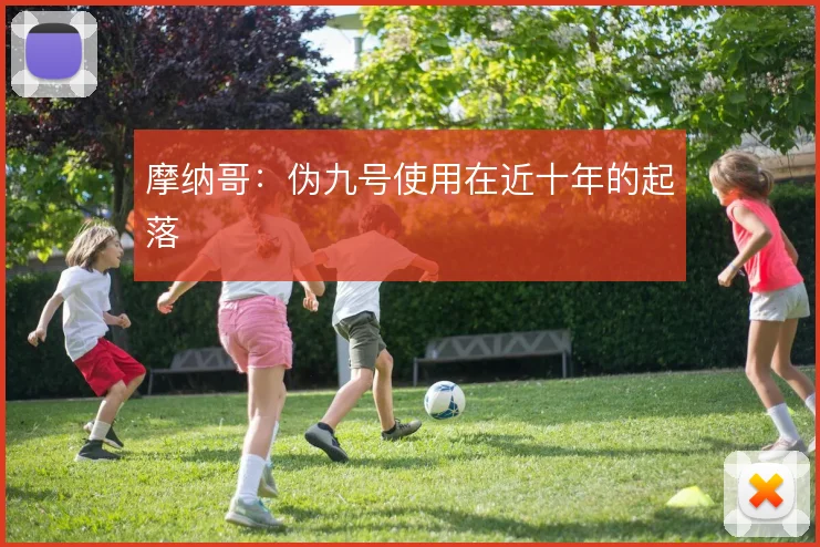 摩纳哥:伪九号使用在近十年的起落