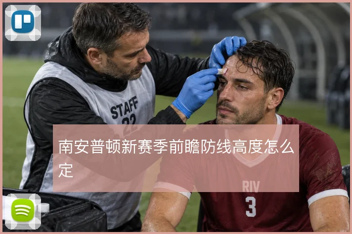 南安普顿新赛季前瞻防线高度怎么定