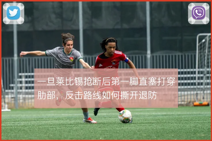 一旦莱比锡抢断后第一脚直塞打穿肋部，反击路线如何撕开退防