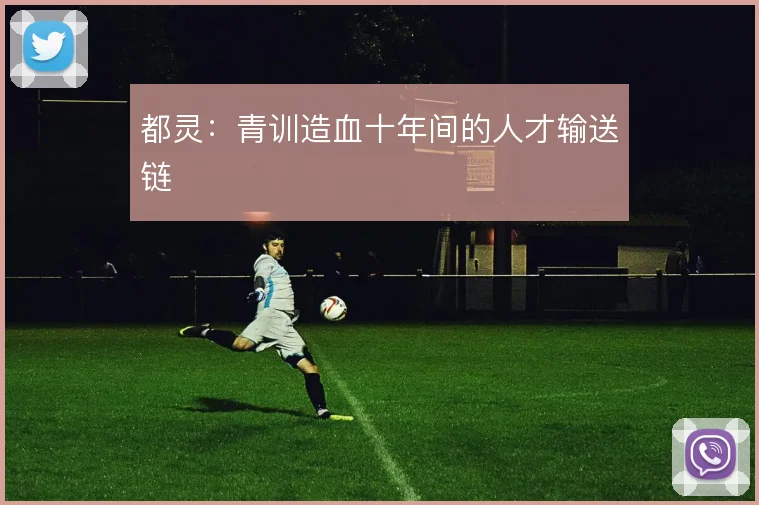 都灵:青训造血十年间的人才输送链