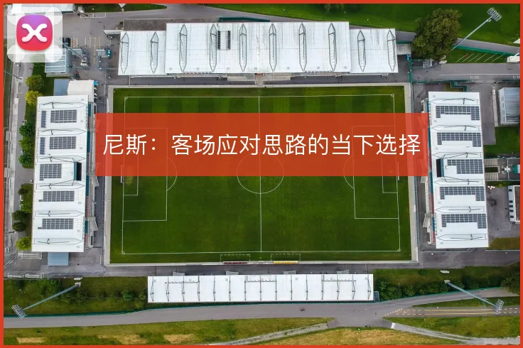尼斯:客场应对思路的当下选择
