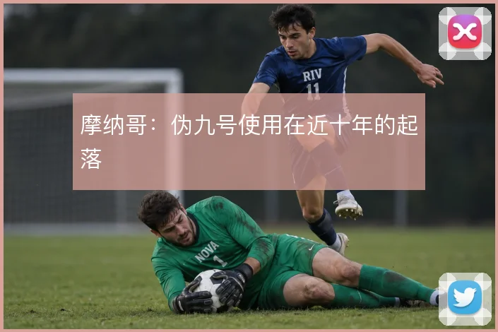摩纳哥：伪九号使用在近十年的起落