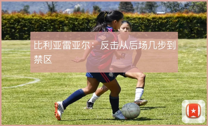 比利亚雷亚尔:反击从后场几步到禁区