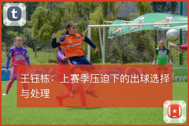 王钰栋:上赛季压迫下的出球选择与处理