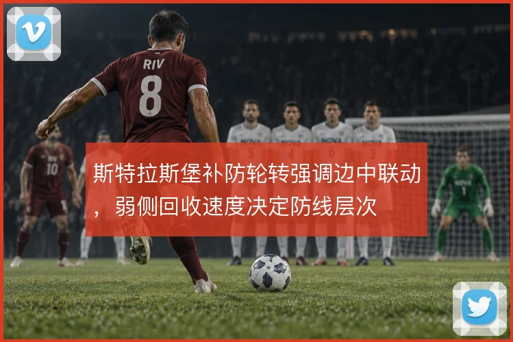 斯特拉斯堡补防轮转强调边中联动，弱侧回收速度决定防线层次