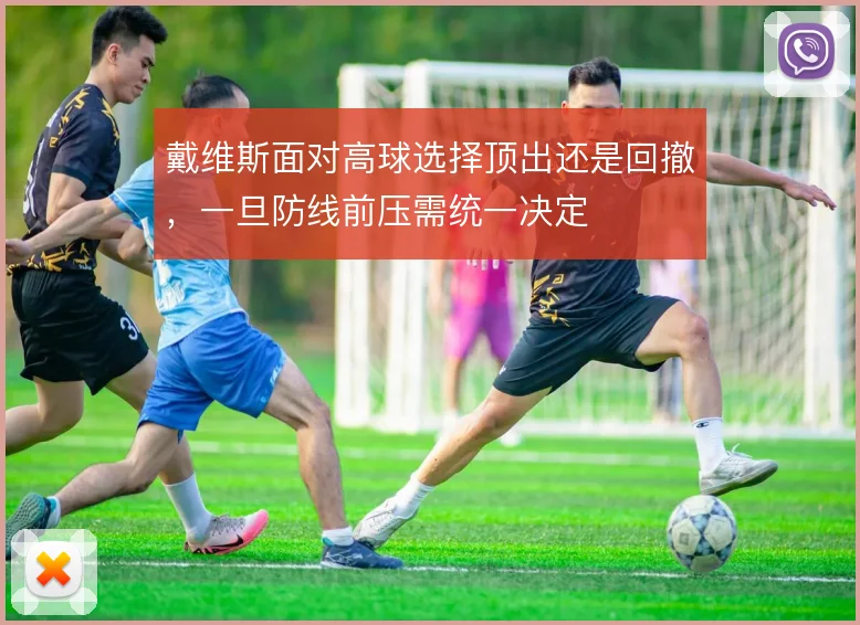 戴维斯面对高球选择顶出还是回撤，一旦防线前压需统一决定