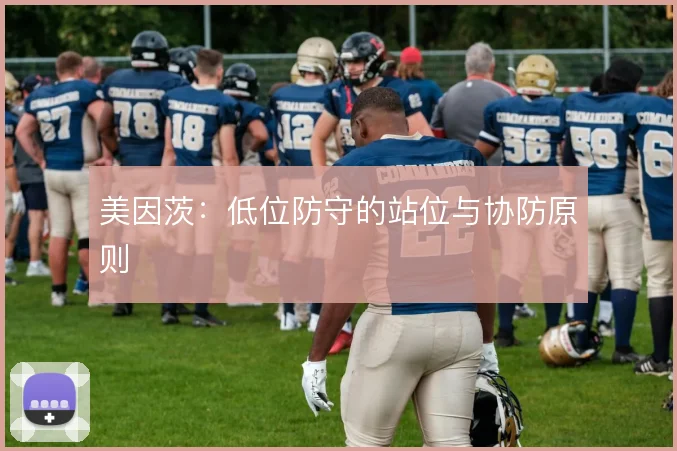 美因茨:低位防守的站位与协防原则