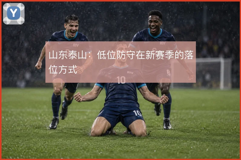 山东泰山:低位防守在新赛季的落位方式