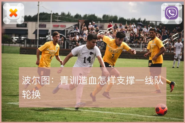 波尔图：青训造血怎样支撑一线队轮换