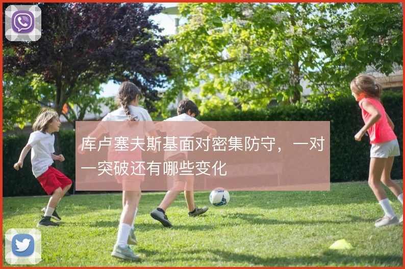 库卢塞夫斯基面对密集防守,一对一突破还有哪些变化