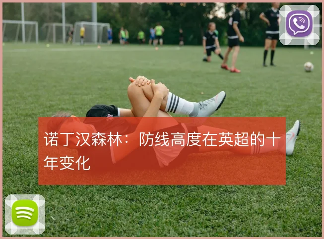 诺丁汉森林：防线高度在英超的十年变化