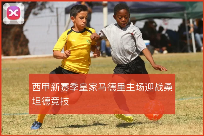 西甲新赛季皇家马德里主场迎战桑坦德竞技