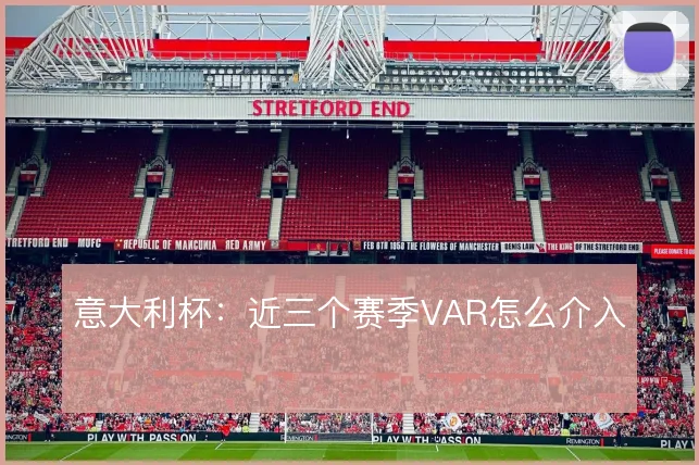 意大利杯：近三个赛季VAR怎么介入