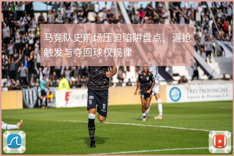 马竞队史前场压迫陷阱盘点，逼抢触发与夺回球权规律