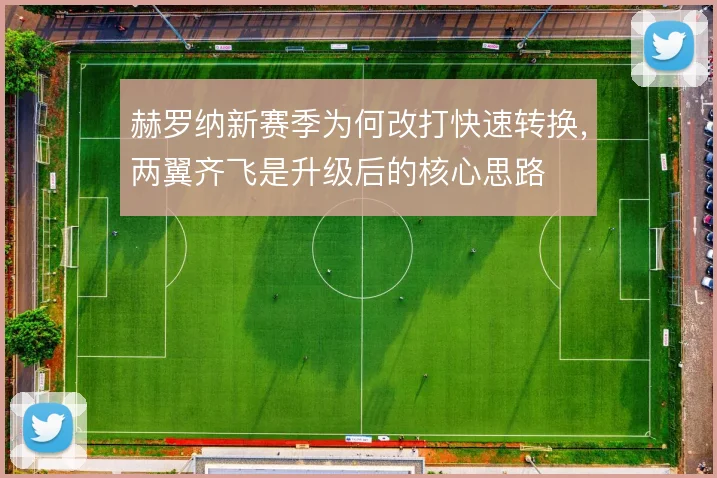 赫罗纳新赛季为何改打快速转换,两翼齐飞是升级后的核心思路