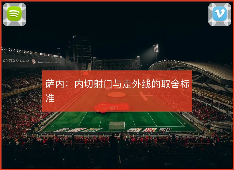 萨内:内切射门与走外线的取舍标准
