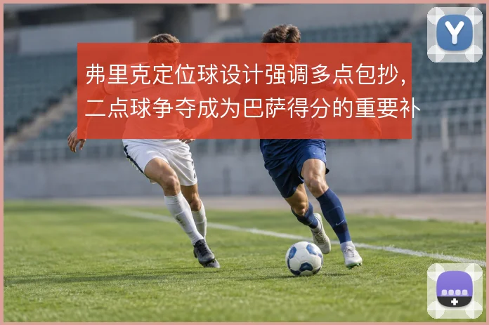 弗里克定位球设计强调多点包抄，二点球争夺成为巴萨得分的重要补充