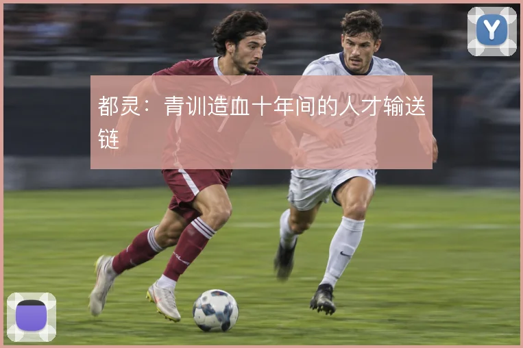 都灵：青训造血十年间的人才输送链