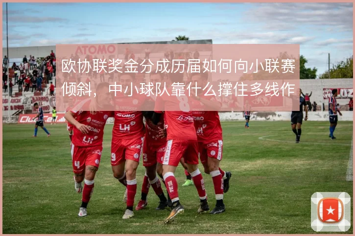 欧协联奖金分成历届如何向小联赛倾斜，中小球队靠什么撑住多线作战