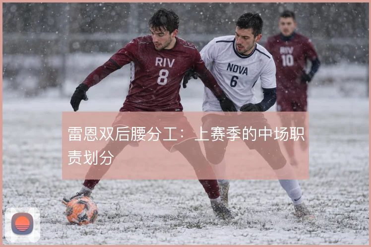 雷恩双后腰分工：上赛季的中场职责划分