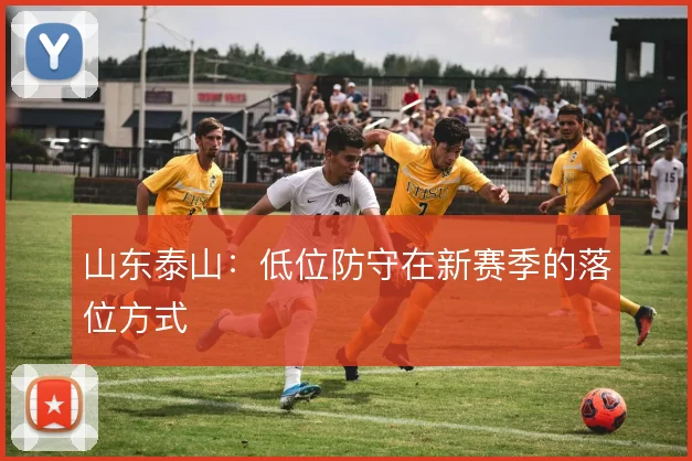 山东泰山：低位防守在新赛季的落位方式