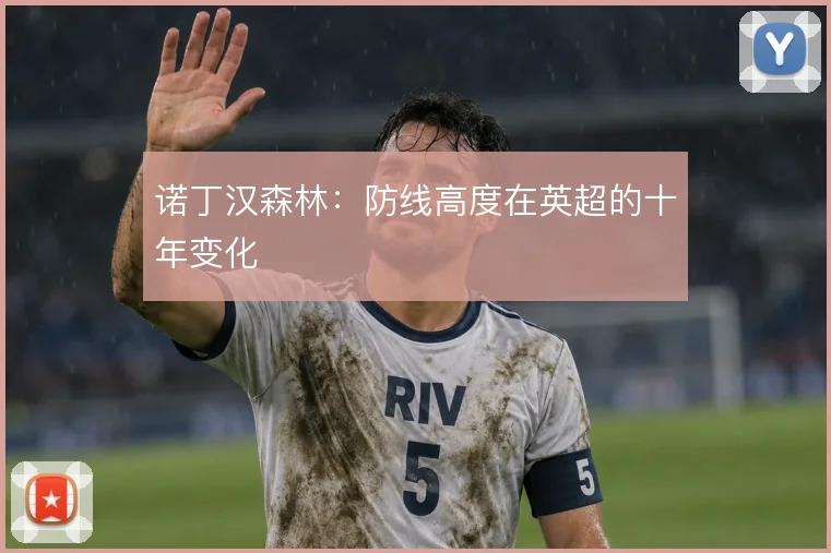 诺丁汉森林：防线高度在英超的十年变化