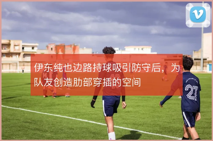 伊东纯也边路持球吸引防守后，为队友创造肋部穿插的空间