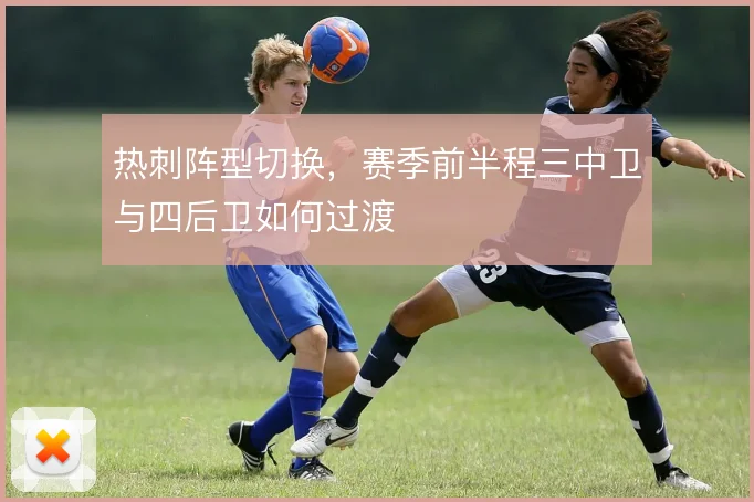 热刺阵型切换，赛季前半程三中卫与四后卫如何过渡