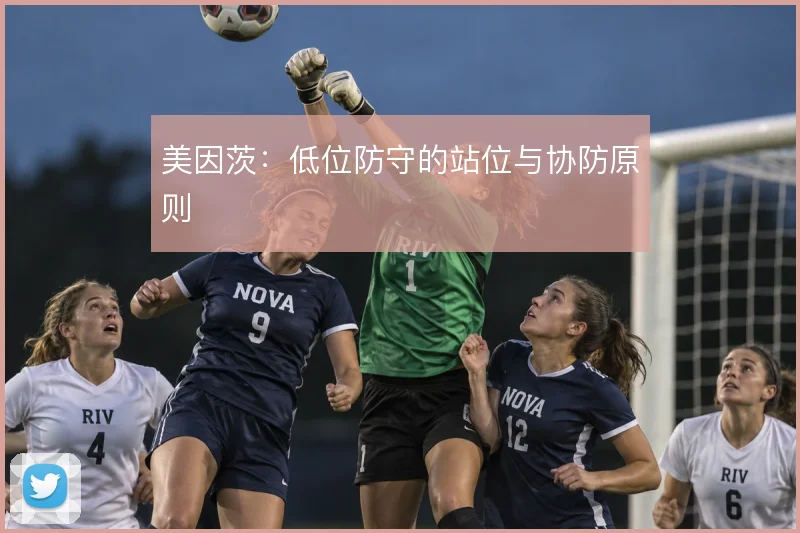 美因茨：低位防守的站位与协防原则