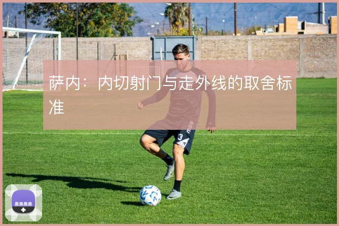 萨内:内切射门与走外线的取舍标准