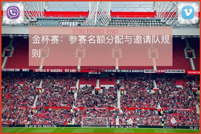 金杯赛：参赛名额分配与邀请队规则