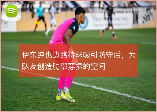伊东纯也边路持球吸引防守后,为队友创造肋部穿插的空间