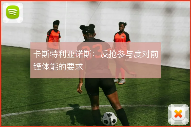 卡斯特利亚诺斯:反抢参与度对前锋体能的要求