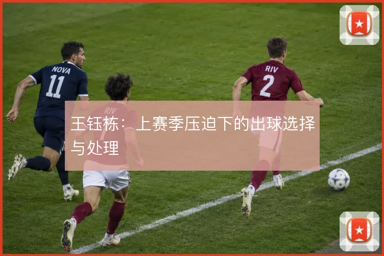 王钰栋：上赛季压迫下的出球选择与处理