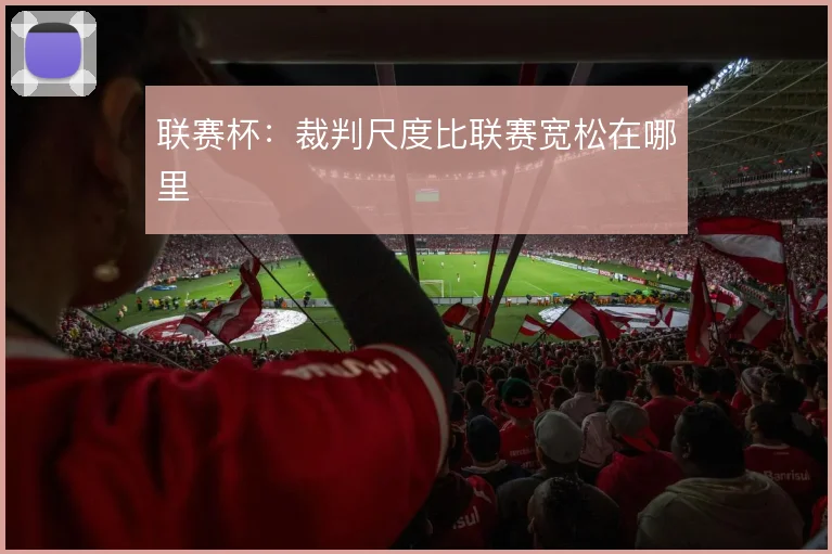 联赛杯：裁判尺度比联赛宽松在哪里